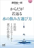 からだが若返る水の飲み方選び方 (マイナビ文庫)