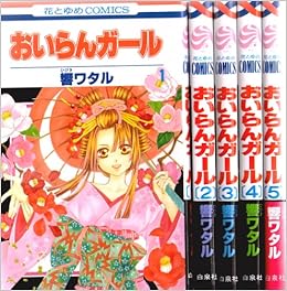 おいらんガール コミック 全5巻完結セット 響ワタル 本 通販 Amazon