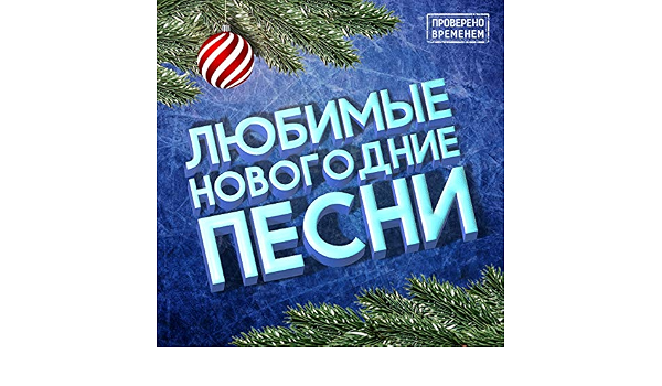 Новогодние Песни Через Новогодние Песни Через