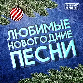 Христианские Новогодние Песни Христианские Новогодние Песни