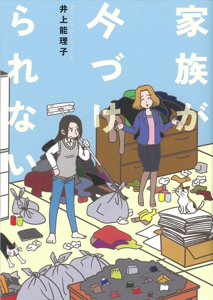 家族が片づけられない コミックエッセイの森 井上 能理子 本 通販 Amazon