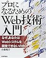 「プロになるためのWeb技術入門」 ――なぜ、あなたはWebシステムを開発できないのか