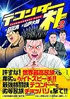 テコンダー朴 青林堂版 第2巻