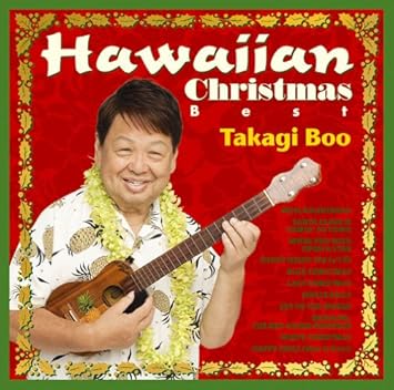 Amazon Hawaiian Christmas Best 高木ブー 高木ブー ミュージック 音楽