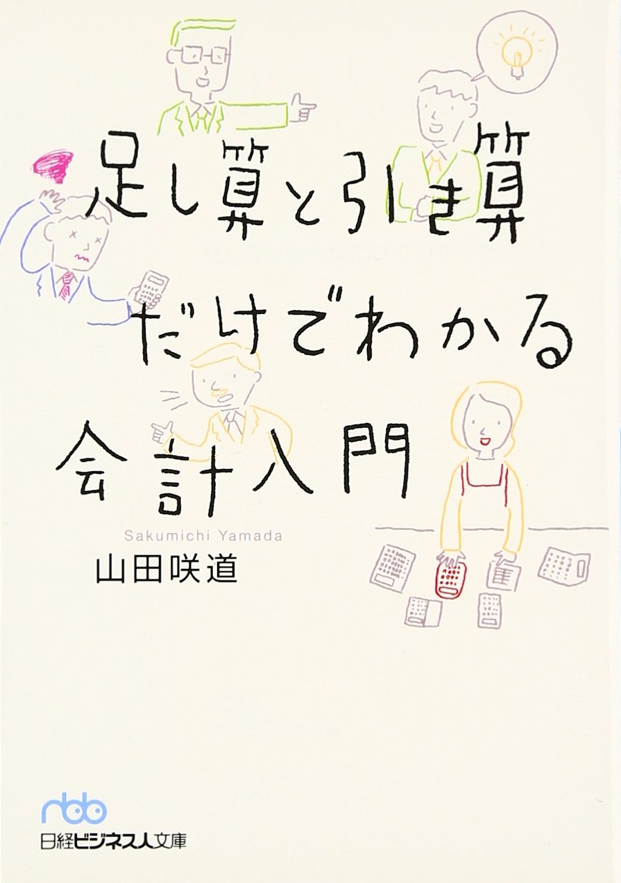 足し算と引き算だけでわかる会計入門 日経ビジネス人文庫 山田 咲道 本 通販 Amazon