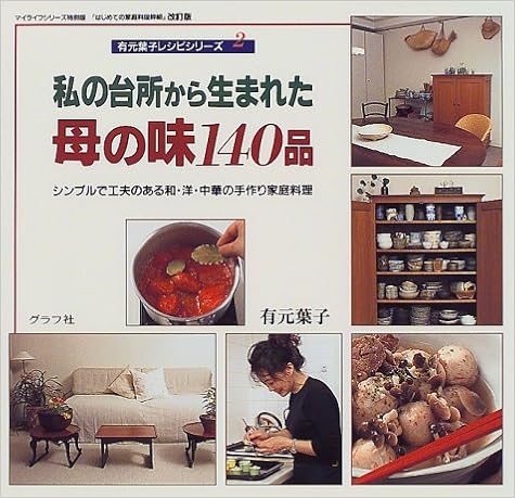 私の台所から生まれた母の味140品 シンプルで工夫のある和 洋 中華の手作り家庭料理 マイライフシリーズ特別版 有元葉子レシピシリーズ 有元 葉子 本 通販 Amazon
