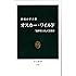 オスカー・ワイルド - 「犯罪者」にして芸術家 (中公新書)