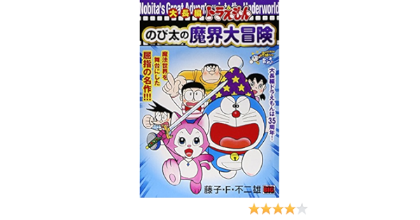 大長編ドラえもんのび太の魔界大冒険 My First Big Amazon Com Books