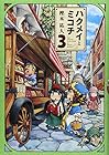 ハクメイとミコチ 第3巻