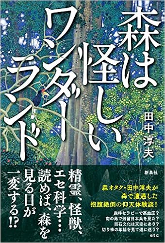 森は怪しいワンダーランド 田中 淳夫 本 通販 Amazon