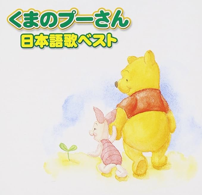 Amazon くまのプーさん 日本語歌ベスト Cccd ディズニー ミュージック クリエイション 白尾佳也 玄田哲章 プー クリストファー ロビン オウル プー ラビット プー 淵上義人 八代駿 柴田穂積 アニメ ミュージック