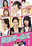 [DVD]豪快ガールズ VOL.1 [DVD]