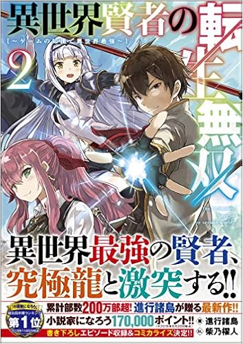 無料の電子ブック 異世界賢者の転生無双2 ゲームの知識で異世界最強 Gaノベル Pdf Epub Mobi Ebook Thegalleryjapan Live