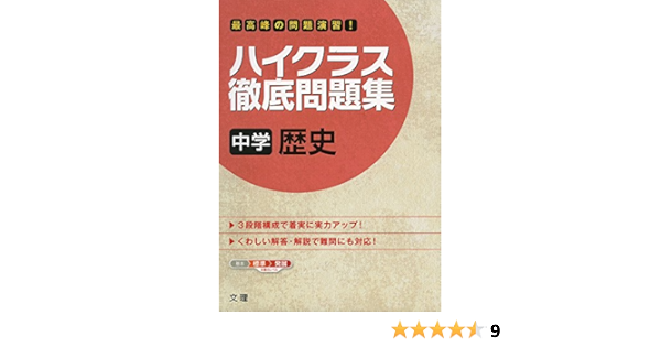 ハイクラス徹底問題集 中学歴史 Amazon Com Books ハイクラス徹底問題集 中学歴史 Amazon Com Books