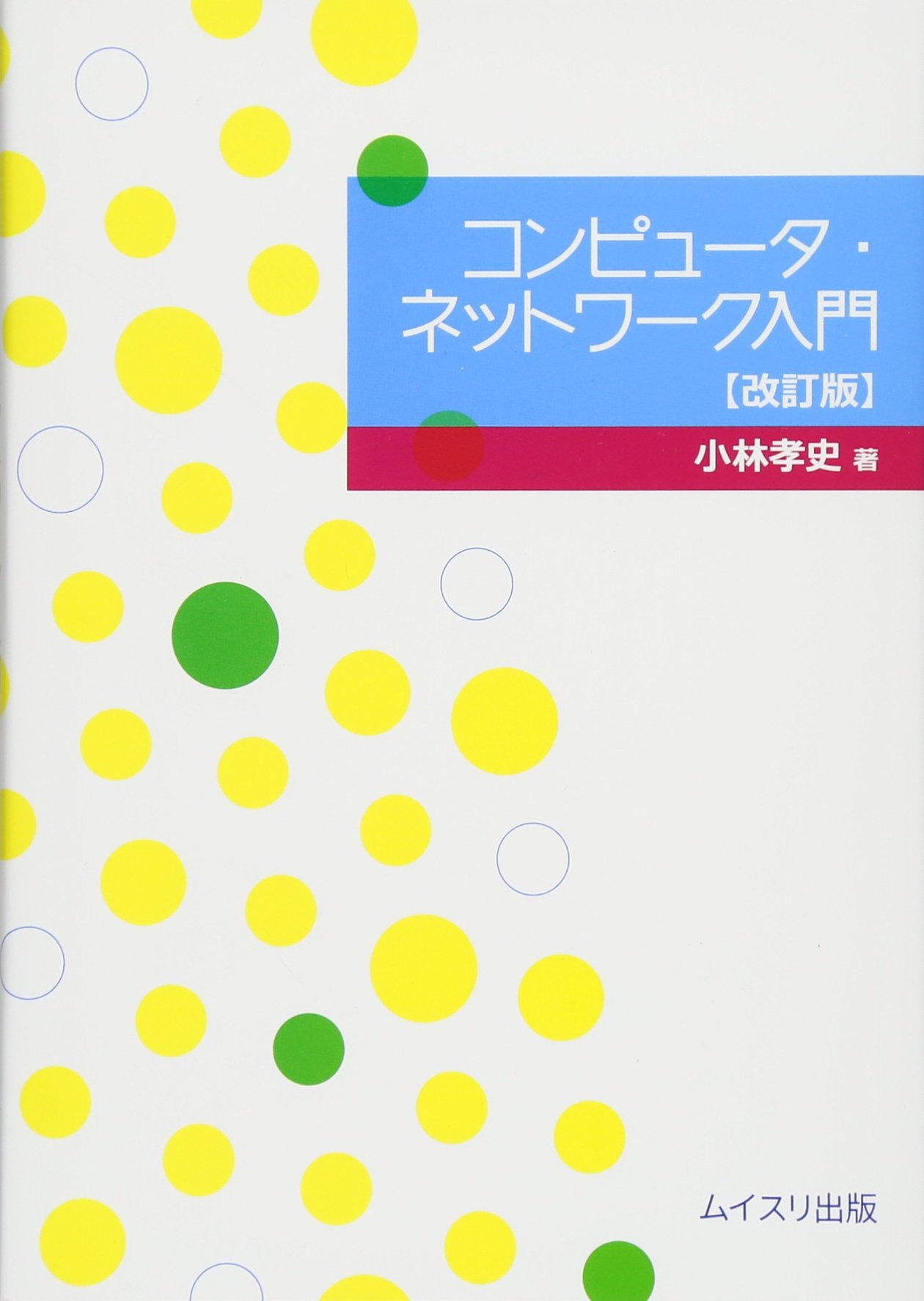 コンピュータ ネットワーク入門 孝史 小林 本 通販 Amazon