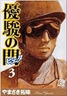 優駿の門 -ピエタ- 第3巻