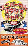 ユニバーサル・スタジオ・ジャパンよくばり裏技ガイド (2007~08年版)