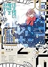 往生際の意味を知れ! 第6巻