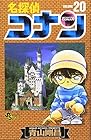 名探偵コナン 第20巻