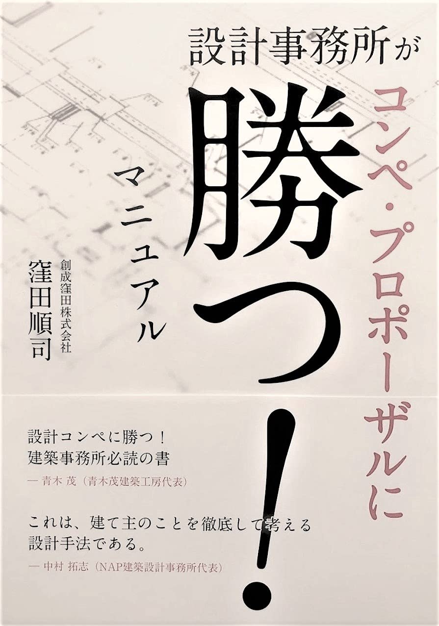 設計事務所がコンペ プロポーザルに勝つ マニュアル 窪田順司 本 通販 Amazon