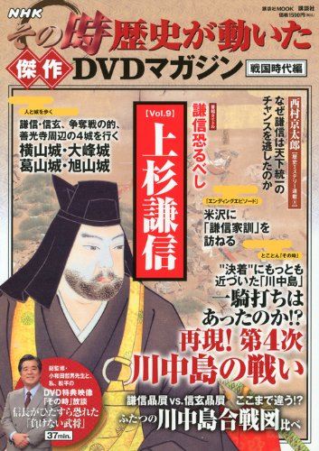 Vol.9 Uesugi Kenshin (Kodansha MOOK) masterpiece DVD magazine Warring States period Hen history has moved at that time NHK ISBN: 4063896005 (2012) [Japanese Import]