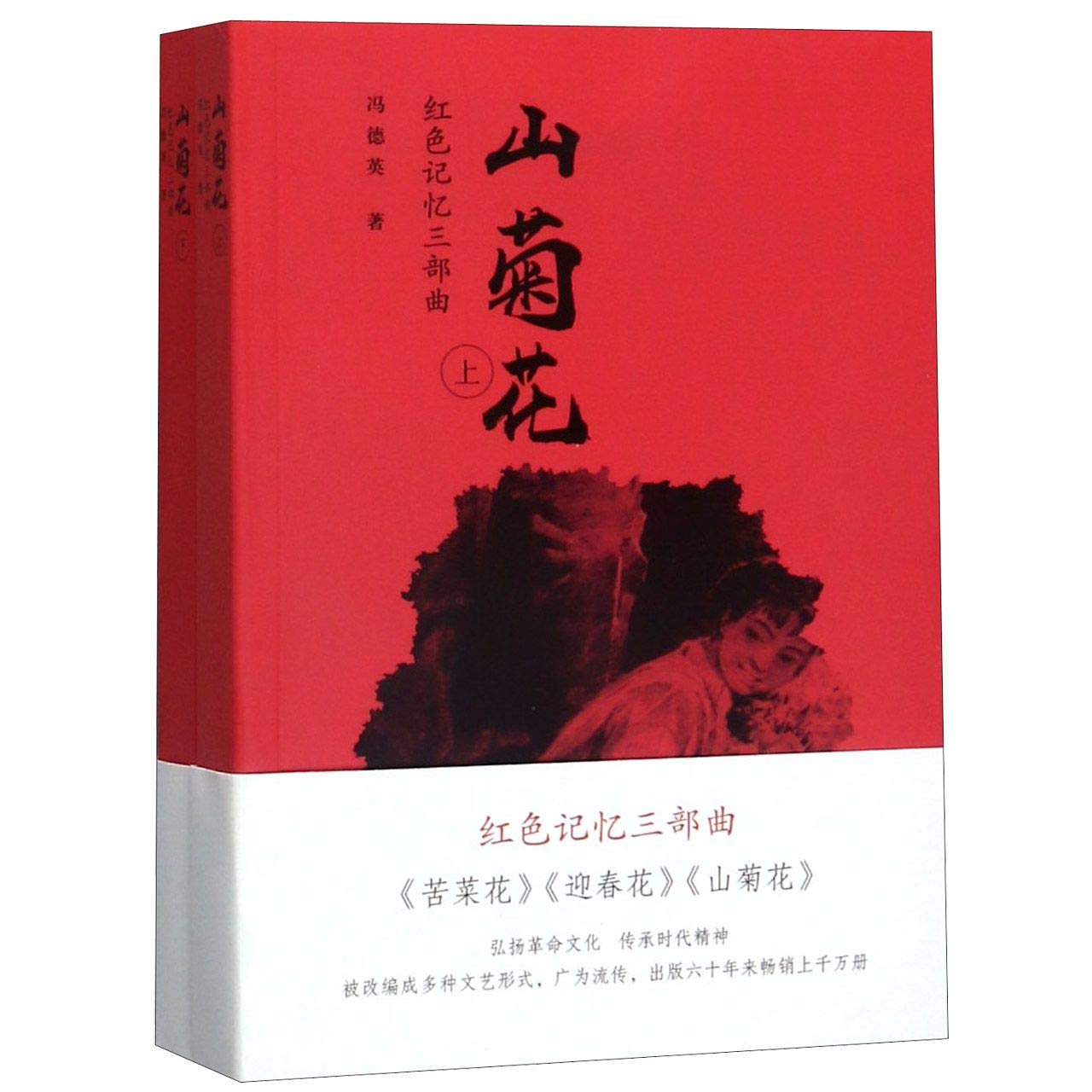 The Wild Chrysanthemum 2 Volumes Trilogy Of Red Memory Chinese Edition Feng Deying Amazon Com Books