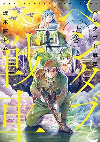 ペンタブと戦車 上 まんがタイムコミックス 坂木原レム 本 通販 Amazon