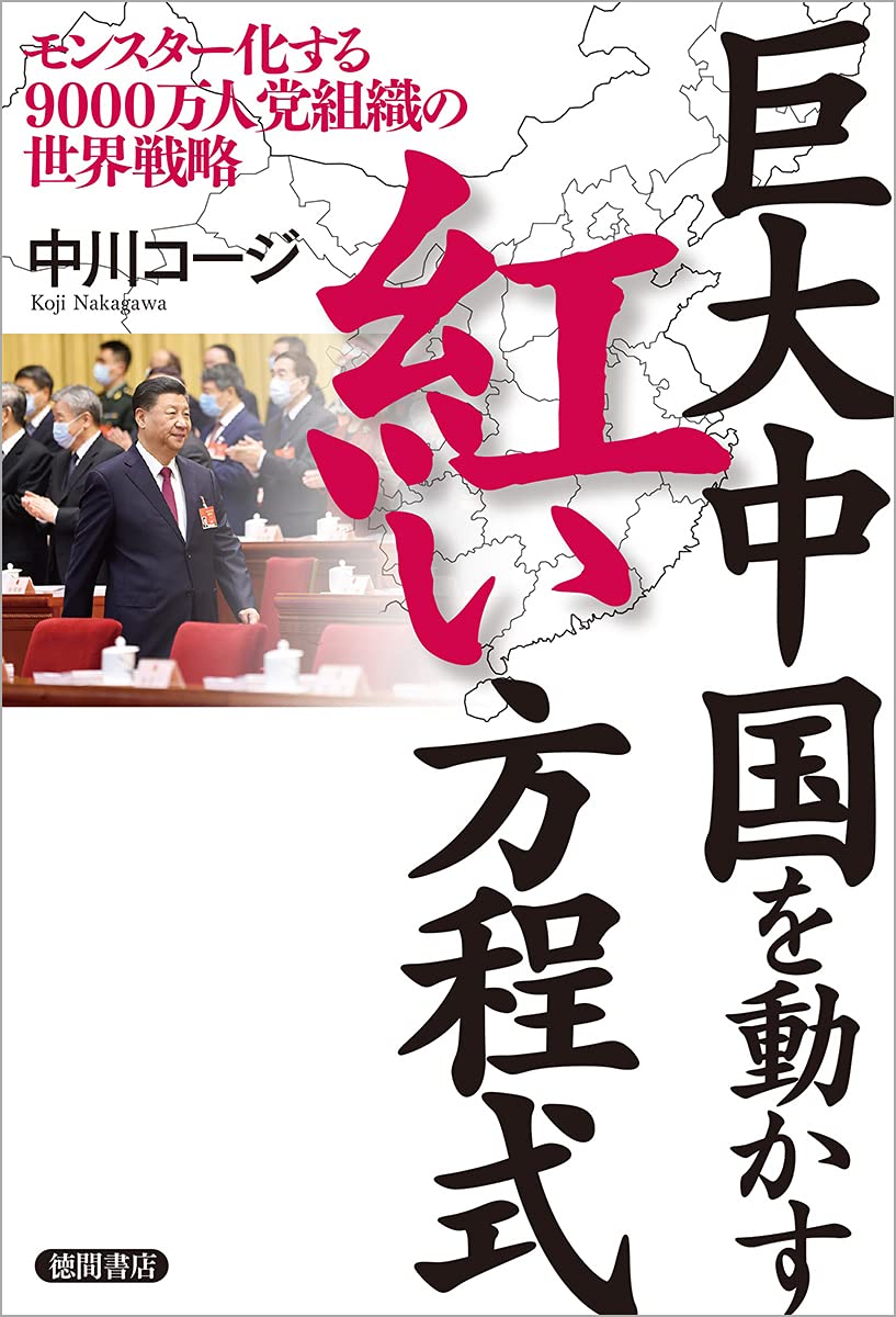 巨大中国を動かす紅い方程式 モンスター化する9000万人党組織の世界戦略 中川コージ 本 通販 Amazon