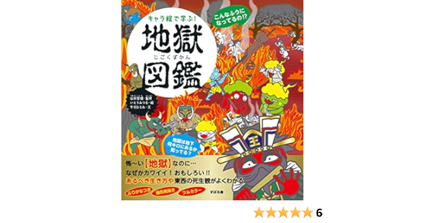キャラ絵で学ぶ 地獄図鑑 Amazon Com Books