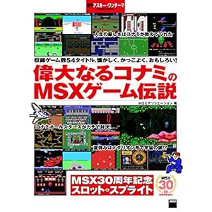 偉大なるコナミのMSXゲーム伝説　週刊アスキー・ワンテーマ [Kindle版]
