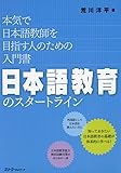 日本語教育のスタートライン 本気で日本語教師を目指す人のための入門書