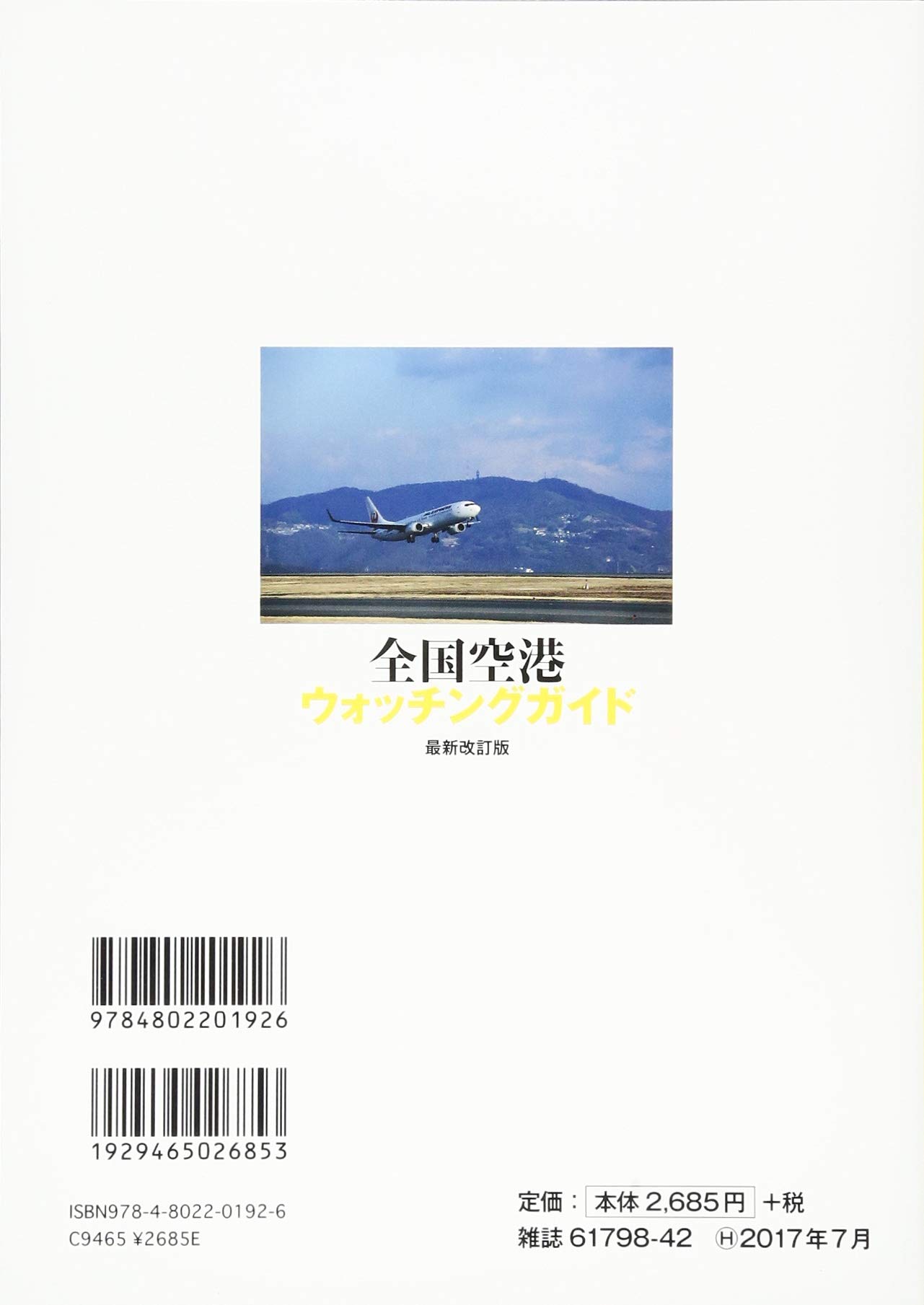 全国空港ウォッチングガイド 最新改訂版 イカロス ムック かしわひろゆき 本 通販 Amazon