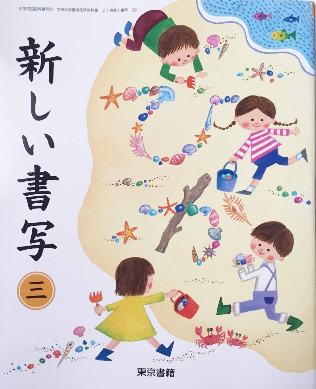 新しい書写 3 令和2年度 小学校国語科書写用 文部科学省検定済教科書 本 通販 Amazon