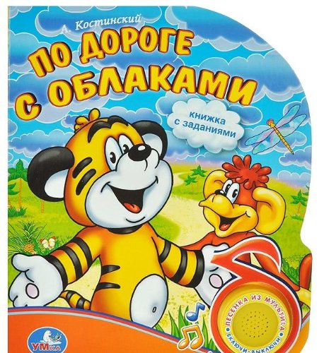 Умка по дороге с облаками. (1 кнопка с песенкой). формат: 150x 185мм, объем: 10 стр. в кор.30шт (9785919415060)