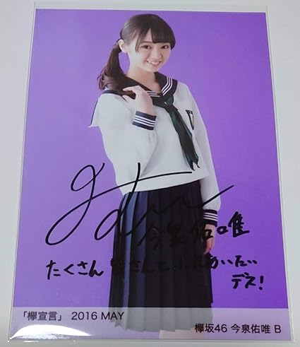 Amazon 欅坂46 今泉佑唯 直筆サイン入り生写真 欅宣言 6 May B Hustle Press ホログラムシール貼付有 ずーみん ずみこ ゆいちゃんず ぬいぐるみ ホビー