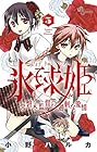 氷球姫×常磐木監督の過剰な愛情 第5巻