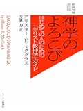 神学のよろこびーはじめての人のための「キリスト教神学」ガイド