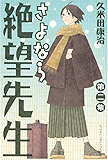 さよなら絶望先生（２） (週刊少年マガジンコミックス)