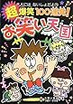 超爆笑100連発! お笑い天国 (大人にはないしょだよ)