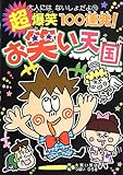 超爆笑100連発! お笑い天国 (大人にはないしょだよ)