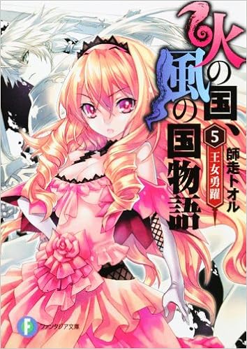 火の国 風の国物語5 王女勇躍 富士見ファンタジア文庫 Amazon Com Books