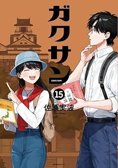 ガクサンの最新刊