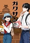 ガクサン 第15巻
