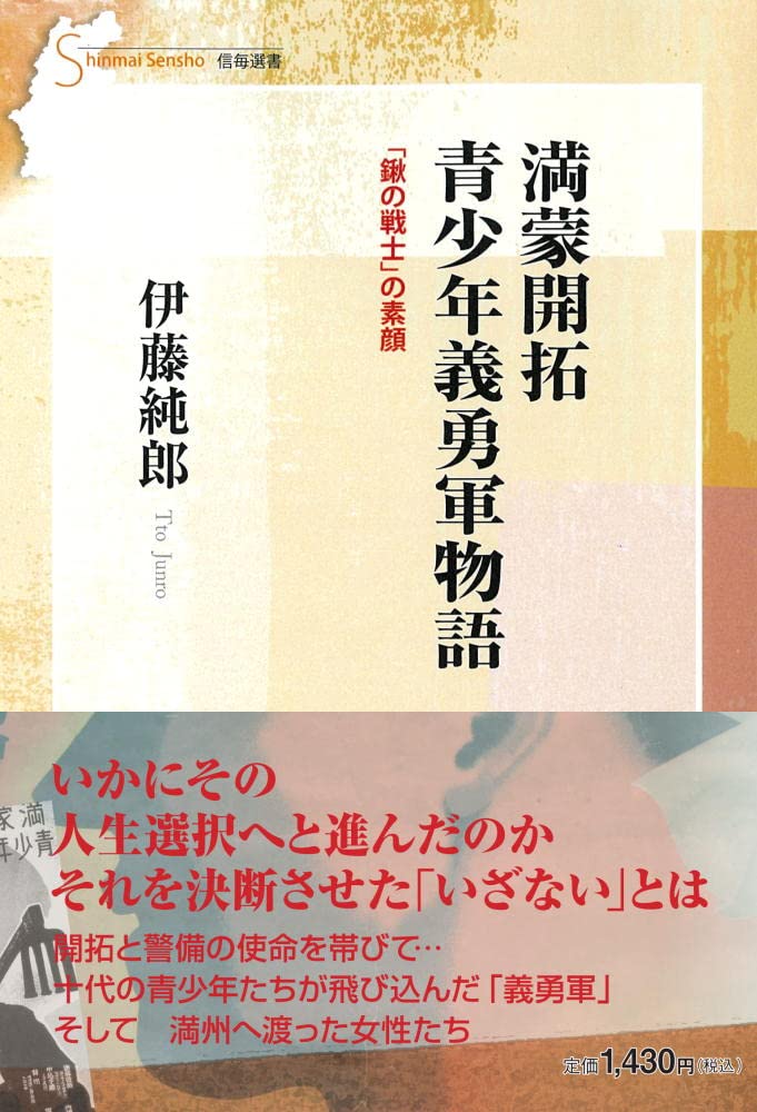 満蒙開拓 青少年義勇軍物語 鍬の戦士 の素顔 信毎選書 伊藤純郎 本 通販 Amazon 満蒙開拓 青少年義勇軍物語 鍬の戦士 の素顔 信毎選書 伊藤純郎 本 通販 Amazon