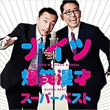 ナイツ / ナイツ ベストオブ漫才集