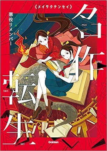 悪役リメンバー 名作転生 勇作 北野 こずえ 粟生 宏子 小松原 奈津子 森 水青 小島 こざきゆう シライシユウコ 本 通販 Amazon
