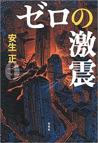ゼロの激震 このミス 大賞シリーズ 安生 正 本 通販 Amazon