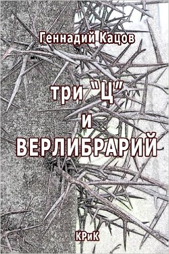 Геннадий Кацов «Нью-йоркский букварь»