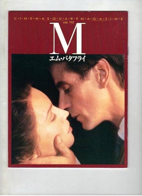 Amazon Co Jp 映画パンフレット エム バタフライ 監督 デヴィッド クローネンバーグ 出演 ジェレミー アイアンズ ジョン ローン バーバラ スコワ アイアン リチャードソン おもちゃ