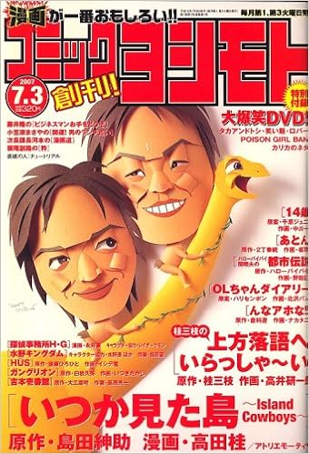 コミックヨシモト 07年 7 3号 雑誌 本 通販 Amazon